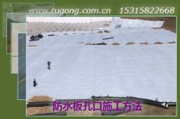 防水板孔口施工方法