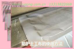 防護(hù)土工布的使用方法