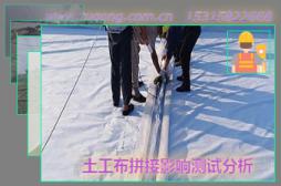土工布拼接影響測試分析
