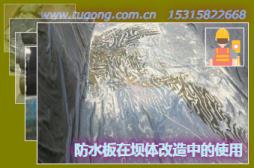 防水板在壩體改造中的使用