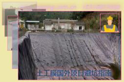 土工膜國(guó)外項(xiàng)目避坑指南