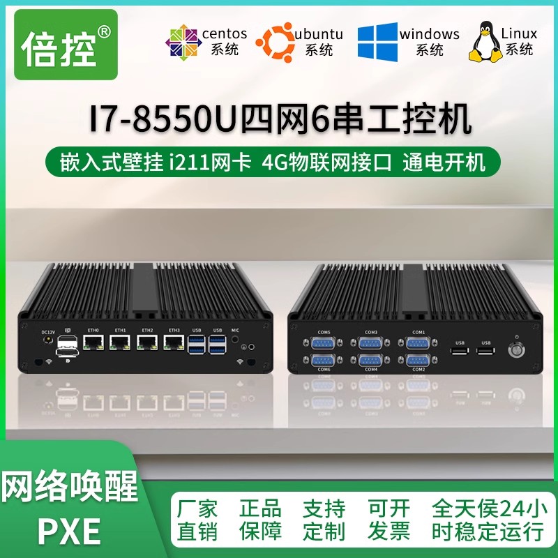 倍控 i7-8550u工控機(jī)4網(wǎng)卡i211電腦主機(jī)4G模塊wifi模塊嵌入式計算機(jī)6串口RS232