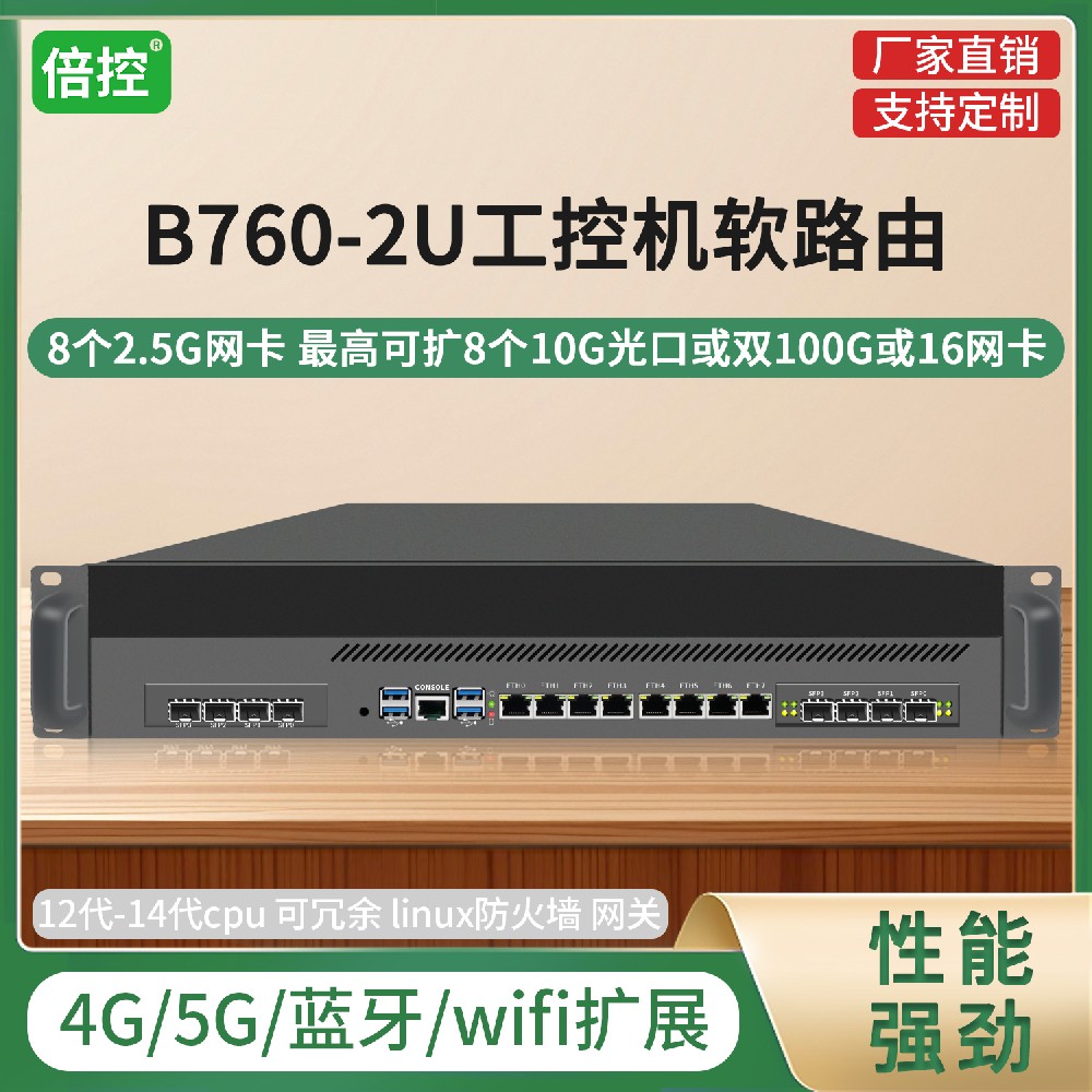 倍控2U工控機(jī)軟路由 2.5G網(wǎng)卡 可擴(kuò)8個(gè)10G光口 雙100G 16網(wǎng)卡 4G 5G 藍(lán)牙 wifi擴(kuò)展 12代14代cpu B760服務(wù)器