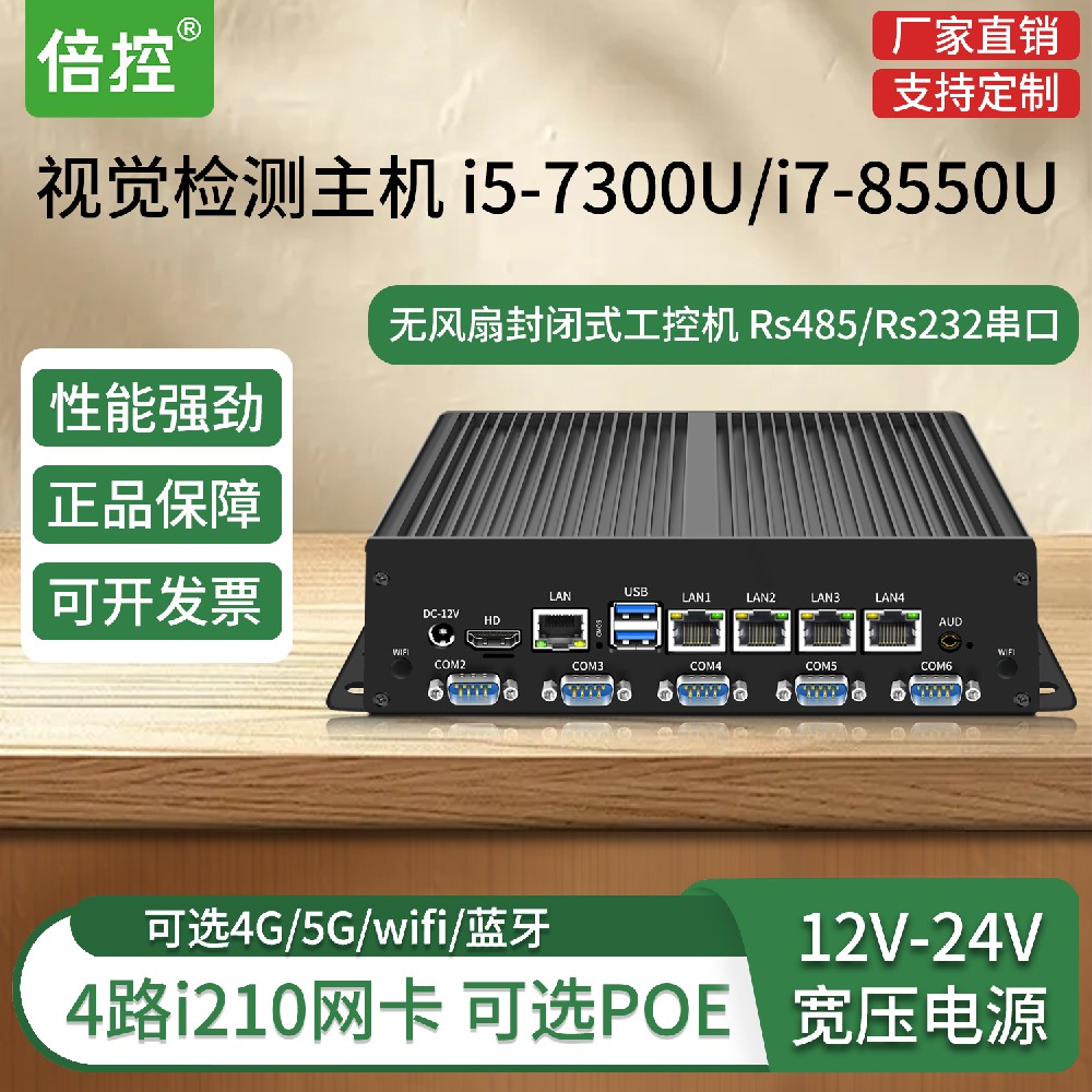 倍控 視覺檢測(cè)工控機(jī)電腦i7-8550u 4路i210網(wǎng)卡ethercat 可定制 寬壓電源12V24V 4G 5G模塊6串口